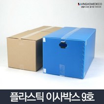 겨울옷보관 이삿짐운반 플라스틱박스 9호 이삿짐센터 수납형 보관박스 단프라 이사용박스 찍찍이박스 택배, 이사박스 9호 파랑, 1개