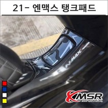 21- 엔맥스 주유구 이너카울 탱크패드 7169 스쿠터튜닝, 골드