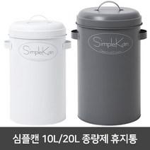 여이레 심플캔 10L 20L 종량제 휴지통 simplekan 쓰레기통, 선택3.그레이10L, 1개