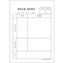 단면 근무 작업일지 각종일지 1000매 A4 갱지 일지, 경비일지 1