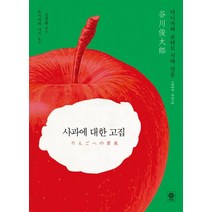 사과에 대한 고집:다니카와 순타로 시와 산문 1952-2015, 비채, 다니카와 슌타로 저/요시카와 나기 역/신경림 감수