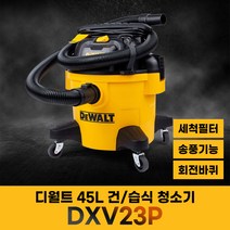 디월트 23L 건습식 청소기 DXV23P 신형 1100W 송풍기능 호스 세척필터 보호장치 바퀴형