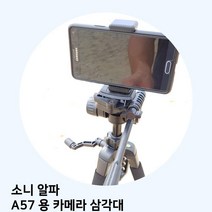 GDF4678 소니 알파 A57 용 카메라 삼각대 삼각대/카메라/캐논/니콘, 상세페이지 참조