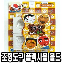도너랜드조형도구 플렉시블 몰드-전통탈 - 33857 낱말 감정 한글 영어 낱말 아기 유아 어린이집 유치원 남자 여자 생일 선물 교구 홈스쿨, 본상품선택, 본상품선택, 본상품선택