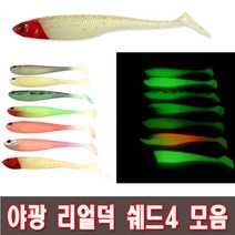 야광 리얼덕쉐드4 모음 GLOW DUCK4 WORM, 07