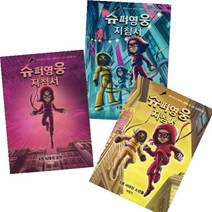 슈퍼영웅 지침서 4-6 [전3권] 절망 사라진 소년들 늑대의 공격