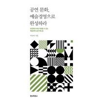 밀크북 공연 문화 예술경영으로 완성하라, 도서