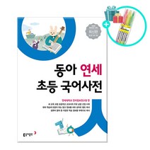 동아출판 *형광펜세트 증정* 동아 연세 초등국어사전 (2020년 개정판) - 반달색인.비닐커버