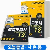 2023 응급구조사 [분철가능] 시대고시, 응급구조사 만점문제해설 1,2급 [분철3권]