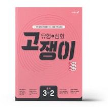 유형 + 심화 고쟁이 중학 수학 3-2 (2023년용), 중등3학년