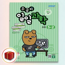 신사고 우공비 일일과학 5-2 5학년 2학기
