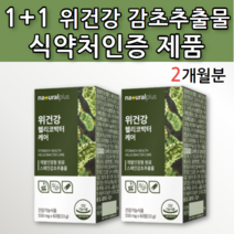 스페인 감초 뿌리 추출물 위에 위 건강 좋은 건강기능식품 글라브리딘 스페인산 위점막 헬리코박터 균 억제 도움 영양제 알약 모양 미국산 발효 양배추 독일 서양 민들레 추출 분말 가루