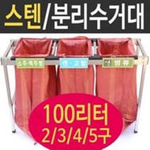여산) [대형] 스텐분리수거대 4구/ 재활용 분리수거함/ 100리터 봉투 4구/ 재활용 거치대/ 업소용 야외용/ 무료배송/ 대용량/ 비닐 마대/ 빌라 펜션 실외용/ 아파트공사현장