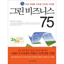 [개똥이네][중고-상] 그린비즈니스 75