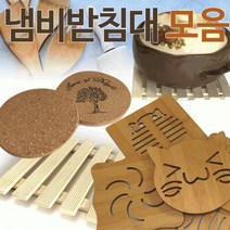 냄비받침대 모음 대나무 코르크 냄비받침 주방용품, 코르크 냄비받침대(나무그림)