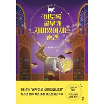 이토록 공부가 재미있어지는 순간 (30만부 기념 매직 에디션) - 공부에 지친 청소년들을 위한 힐링 에세이