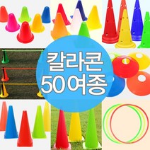 칼라콘 링던지기 라바콘 접시콘 운동회 용품 트레이닝, E01-칼라콘미니(8cm)(레드)30개★