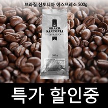 [ 아라비카 커피콩 에스프레소 ]_SN_브라질 산토니아 에스프레소 500g 원두커피 아라비카_dlrhd_K/W:생활/건강_종합, 본상품선택, 본품선택