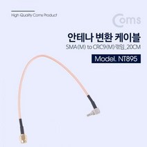 coms 안테나 변환 케이블 RP SMA(M) to CRC9(M) 20cm