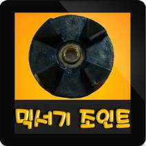 한일믹서기조인트 HMF-1060 대형믹서기 통마개 조임나사 조인트 쪼인트 상 죠인트 믹서기부속, (정품)대용량/중형믹서 공용 조인트(검정)