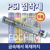 PSI 알루미늄 강력 에폭시 접착제 본드 믹스 앤 퍼티 스텐레스 메꿈 충진 보수, 1개