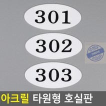 최적가 굿팩토리 현관 호수 호실판 아크릴 룸넘버 부착식 가성비 최고구매, 211
