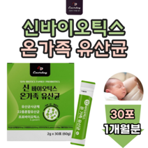 온가족 신 바이오 틱스 모유 유래 유산균 유시균 사균체 프로바잉오 프로바이오 간편한 스틱 타입 락토바실러스 가제리 낙산균 멜론 타 먹는 맛 있는 분말 파우더 가루 추천 파는곳