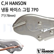 CH HANSON CH핸슨 한손 냉동 바이스 그립 플라이어 7인치 7P0 RR