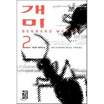 개미 2, 열린책들, <베르나르 베르베르> 저/<이세욱> 역” class=”wr-img”></a></div>
</div>
</div>
</div>
<div class=
