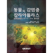 [OKVET]동물의 감염증 칼라아틀라스_견상 표_2011, OKVET