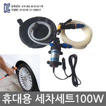 휴대용 셀프 세차 세트 100W DC12V 차량용 워터펌프, KP133. 휴대용 세차 세트 100W