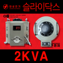 대성전기 슬라이닥스 2KVA 0V-240V ISO9001 KSA9001 인증업체 전기 전압 조절 열선, 0-300V 디지탈메타