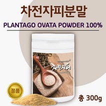 안심되는 100% 차전자피 분말 300g 25일분 . 질경이 씨앗 수용성 식이 섬유소 섬유질 가루 10대 20대 30대 40대 50대 60대 70대 80대, 2통
