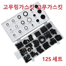 고무오링세트 125 pcs 세트 고무링가스킷 파이프 배관 고무오링 방수고무패킹 고무링세트 스톱링 가스켓고무링 낚시 와키러퍼링 와키용