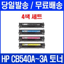 로켓토너 CB540A 125A 4색 세트 HP COLOR LASERJET CP1215 CM1312 MFP 흑백 에이치피 컬러 검정 프린팅 레이저젯 팩스 복합기, 4개입, CB540~3A 4색 세트  호환 토너