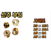 신주 부싱 20 x 15A 15 x 10A 15A x 8A 15A x 6A, 신주 부싱 20x15A