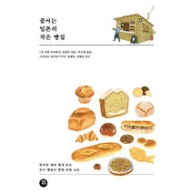 밀크북 줄서는 일본의 작은 빵집 작지만 계속 찾게 되는 빵집의 창업 비밀 노트, 도서, 9791161340135