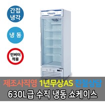 [라셀르] 업소용냉장고 수직형 간냉식 냉동 쇼케이스, 630L급 냉동 쇼케이스 SCR-650FD