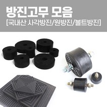 국산 방진고무 모음 사각방진 원방진 볼트방진 고무판, 한쪽볼트（mm） 50x40T