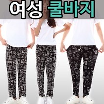 예쁜창고 아이스 쿨바지 여성용 [배송무료] 시원한 여름 바지 특가!
