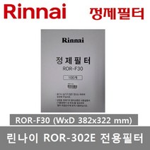 린나이 업소용 기름정제기 ROR-302E (22리터) ROR-402E (30리터) 전용필터, ROR-F30 (W382xD322)(302E 전용필터)