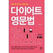 다이어트 영문법:군살 ‘쫙’ 뺀 light 영어교실, 미래의창