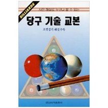 [일신서적] 당구기술교본, 없음