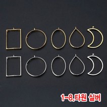 와이지알씨 미라클 레진공예 프레임 일반형 모음 UV 레진 에폭시 목걸이 열쇠고리 키링, 1-08.레진용 프레임 타원 실버