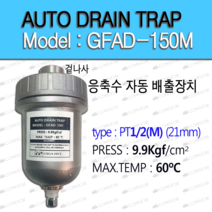 콤프렛서 오토 트랩 드레인 수분제거기 AUTO TRAP GFAD-150(M) GFAD-150(F) GFAD-300 응축수 자동배출 장치, GFAD-150F