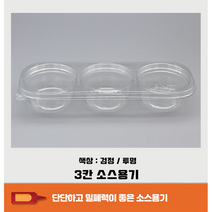 투명 소스용기 3칸 / 몸통 뚜껑 세트 / 600EA