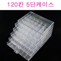 네오 5단 파츠케이스 120칸 스톤케이스