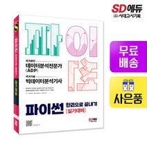 [시대고시기획]파이썬 한권으로 끝내기 데이터분석전문가(ADP) + 빅데이터분석기사 실기대비, 단품