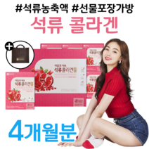 석류 콜라겐 골드 석류 농축액 석류즙 석류액 하루한포 1포 톨라겐 콜라게 컬러겐 쿨러겐 결혼준비 예비신부 콜라겐 여대생 성인 여성 여자 콜라겐 홈쇼핑 프리미엄 영양제 가격 비교, 2박스, 80ml x 60포 (하루 1포)