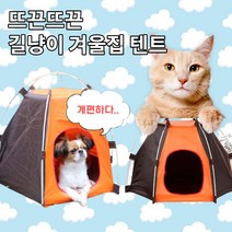 뜨근뜨근 따뜻한 길냥이 겨울집 실외 급식소 텐트형